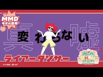 【ボカロ紅白歌合戦2025】ライアーダンサー【MMDモデル配布】