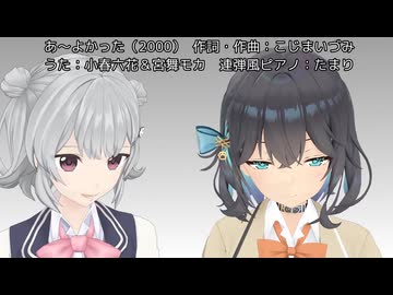 【小春六花*宮舞モカ】あ～よかった（花*花）（カバー）