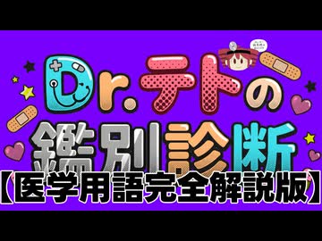 Dr.テトの鑑別診断【医学用語完全解説版】