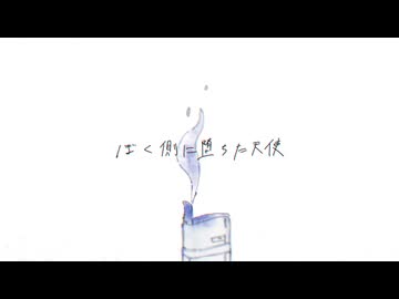 ぼく側に堕ちた天使　歌ってみた　きみ