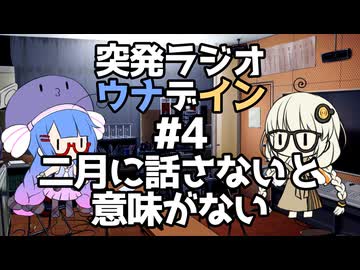 突発ラジオ　ウナデイン #4　二月に話さないと意味がない