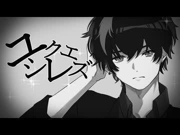ユクエシレズ(うみろ(こじろー)) / ナクモカバー