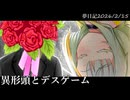 紡乃世詞音の夢日記2026/2/15『異形頭とデスゲーム』【ソフトウェアトーク劇場】