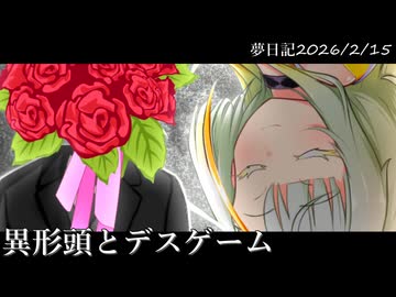 つのせの夢日記2026/2/15『異形頭とデスゲーム』【ソフトウェアトーク劇場】