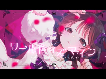 ワールドイズマイン 歌ってみた / こもの