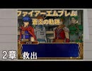 【ファイアーエムブレム 蒼炎の軌跡】#3  　２章　救出　Nintendo Switch Online