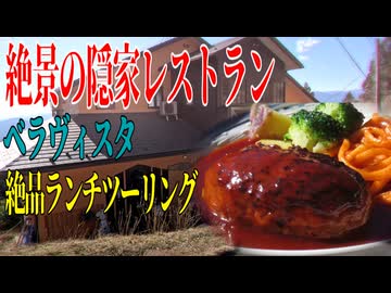 【ななまる日記】番外編　天空の隠家レストラン　ベラヴィスタでランチツーリング