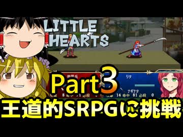【リトルハーツ】初見でゆっくり実況　part3【SRPG】【Steam】