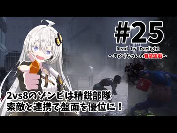 【DbD】あかりちゃんの箱庭遊戯 Part25 （2vs8／グッドガイ）【紲星あかり実況】