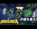 【ボーダーランズ4】ラファと逝くミリしらカイロス開拓記#36【ゆっくり実況】