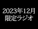 【ゴールドランク・入会継続特典】 月限定ラジオ&壁紙 2023年12月度分
