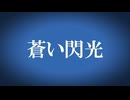 YUMENO - 蒼い閃光