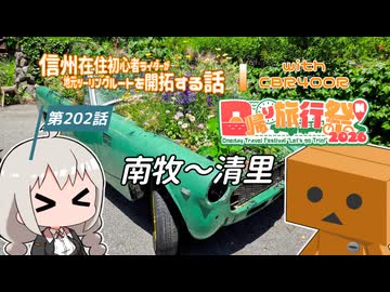 【ボイロ車載】信州在住初心者ライダーが地元ツーリングルートを開拓する話　第202話【CBR400R】南牧～清里：日帰り旅行祭N 2026スペシャル