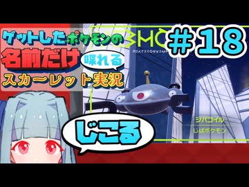 ゲットしたポケモンの名前だけ喋れるスカーレット実況#18