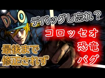 【ジョジョASBR】コロッセオ恐竜バグ集【PS4 ジョジョの奇妙な冒険オールスターバトルR】