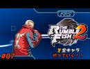 ザ・ランブルフィッシュ２を全キャラやっていく！#07【ヴィレン】