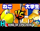 【KING OF CPU 2026】∫アルティライトねこ vs 壊れた大学生 | H-1【64スマブラCPUトナメ実況】