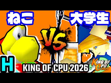 【KING OF CPU 2026】∫アルティライトねこ vs 壊れた大学生 | H-1【64スマブラCPUトナメ実況】