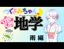 【地学解説】つくよみちゃんのひとくち地学【雨】