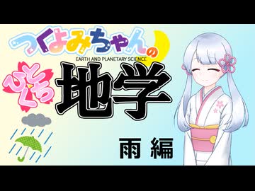 【地学解説】つくよみちゃんのひとくち地学【雨】