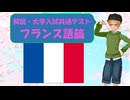 大学講師の大学入試共通テスト解説　フランス語篇（2026年）