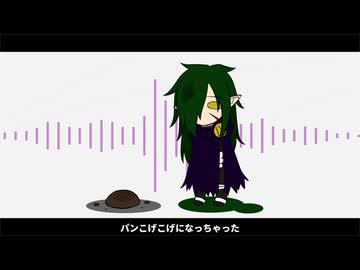 【UTAUカバー】パンこげこげになっちゃった【No.IX】