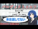 探索箇所を出禁になるクトゥルフ【パロディクトゥルフ神話TRPG】（宝石の町）1日目-3