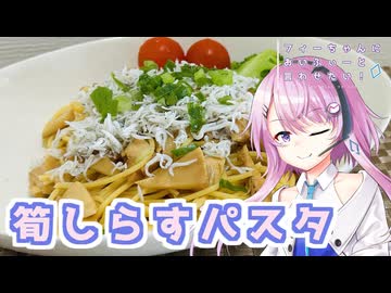 【CeVIOキッチン】筍しらすパスタ【フィーちゃんにおいふぃーと言わせたい】#119