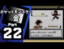 【ポケットモンスター金】ジョウト図鑑完成を目指して Part22【ラジオ塔：前編】