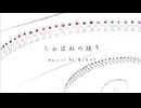 しかばねの踊り「歌ってみた」