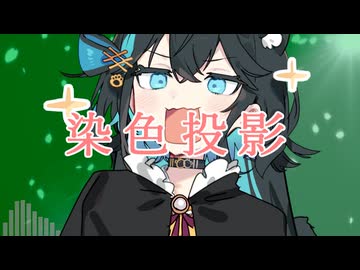 染色投影 / 宮舞モカ(Synthsizer V2)