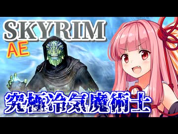 【Skyrim AE】茜ちゃんの禁忌ビルド紹介『アルケインフロストソーサラー』【ボイスロイド実況】