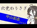 【競馬予想】穴党のうさぎ 中山記念 2026［VOICEVOX］