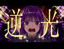 【Ayato】逆光 歌ってみた【cover】