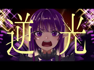 【歌ってみた】逆光/奏色彩都【cover】