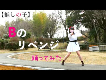 【あいすゆい】Bのリベンジ / 踊ってみた【推しの子】