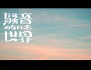 [Music] またね - 騒音のない世界
