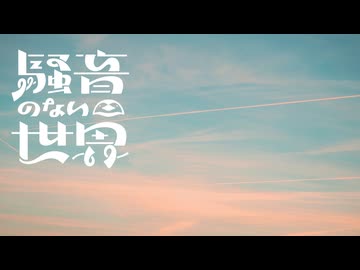 [Music] またね - 騒音のない世界