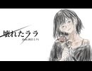 RUGO-壊れたララ(feat.初音ミク)