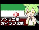 【2/28】アメリカが対イラン攻撃を開始した件について