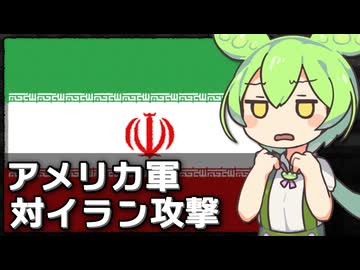 【2/28】アメリカが対イラン攻撃を開始した件について