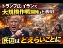 トランプ氏、 イランで大規模作戦開始と表明　底辺はどえらいことに