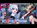 【HyperLightDrifter】光芒少女と継ぎ接ぐ地平#5【Voicepeak】