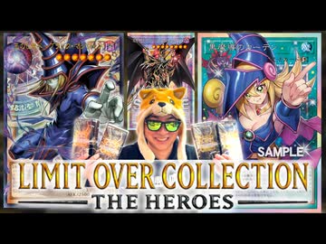 歴代最強のレアコレ『LIMIT OVER COLLECTIONーTHE HEROSー』開封でブラックマジシャンのシリアルを狙うぜ