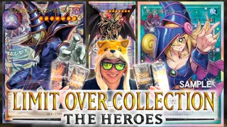 歴代最強のレアコレ『LIMIT OVER COLLECTIONーTHE HEROSー』開封で
