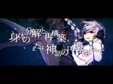 【誕生日記念】身体の分解と再構築、または神話の円環性について/こんにちは谷田さん（キタニタツヤ）【歌ってみた】