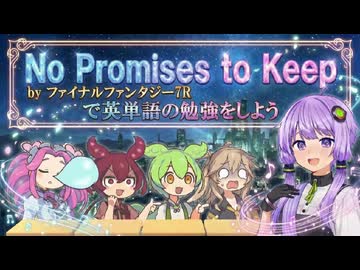 FF7のNoPromisestoKeepで英単語の勉強【VOICEROID劇場】