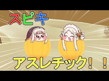 スピキアスレチック！！