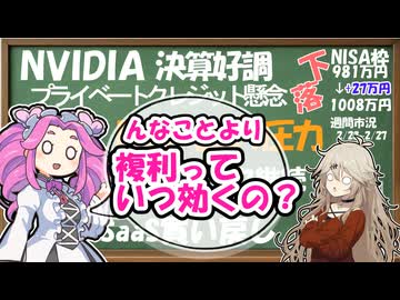 【市場乱高下】んなことより複利っていつ効くの？