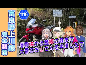 【層雲峡→麓郷の森】実は合理的観光ルート!?艶かしい大雪のお山さんのヒップラインを撫でるワケとは［絆星あかり車載］［白上虎太郎車載］
